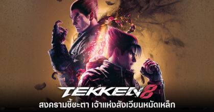 [รีวิว] Tekken 8 สงครามชี้ชะตาเจ้าแห่งสังเวียนหมัดเหล็ก