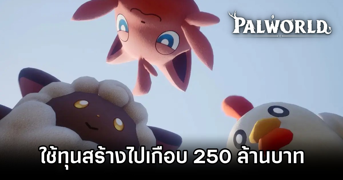 Palworld ใช้ทุนสร้างไปเกือบ 250 ล้านบาท 1 Palworld ใช้ทุนสร้างไปเกือบ 250 ล้านบาท