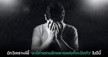นักวิเคราะห์ชี้ ค่ายเกมหลายแห่งจะเจอปัญหาเศรษฐกิจจนปิดตัวในปีนี้