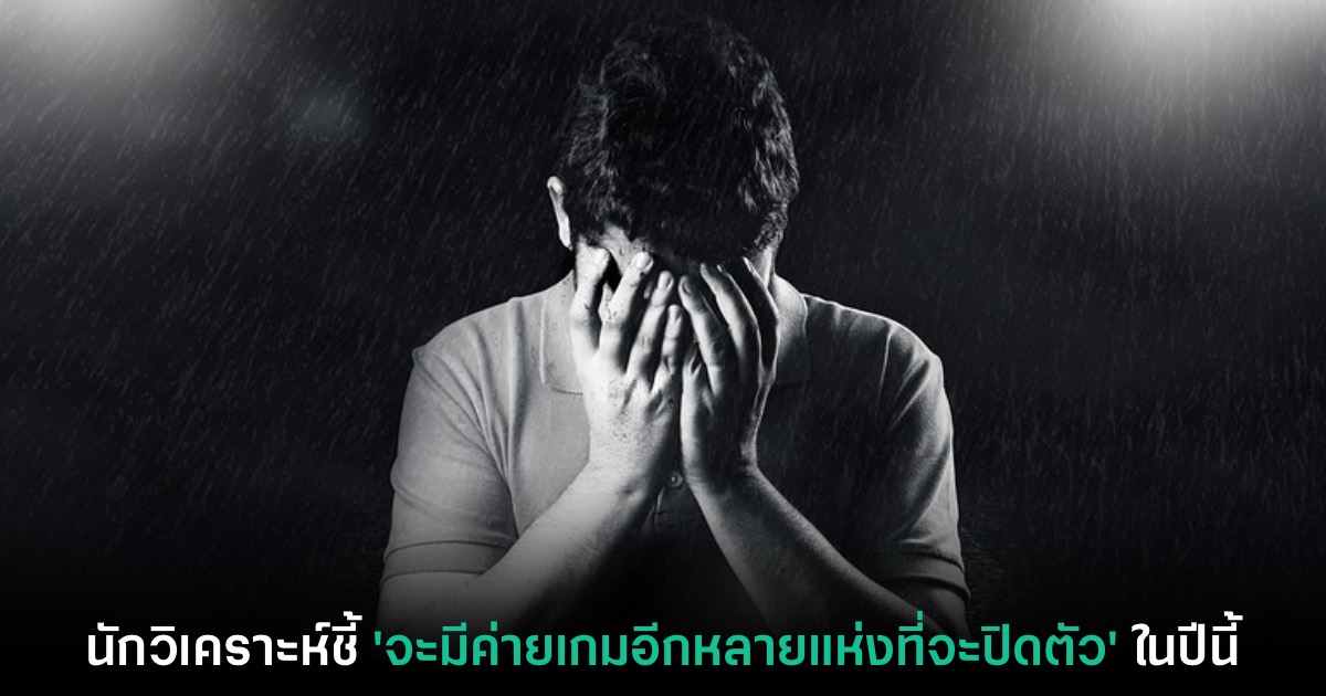 นักวิเคราะห์ชี้ ค่ายเกมหลายแห่งจะเจอปัญหาเศรษฐกิจจนปิดตัวในปีนี้ 1 นักวิเคราะห์ชี้ ค่ายเกมหลายแห่งจะเจอปัญหาเศรษฐกิจจนปิดตัวในปีนี้