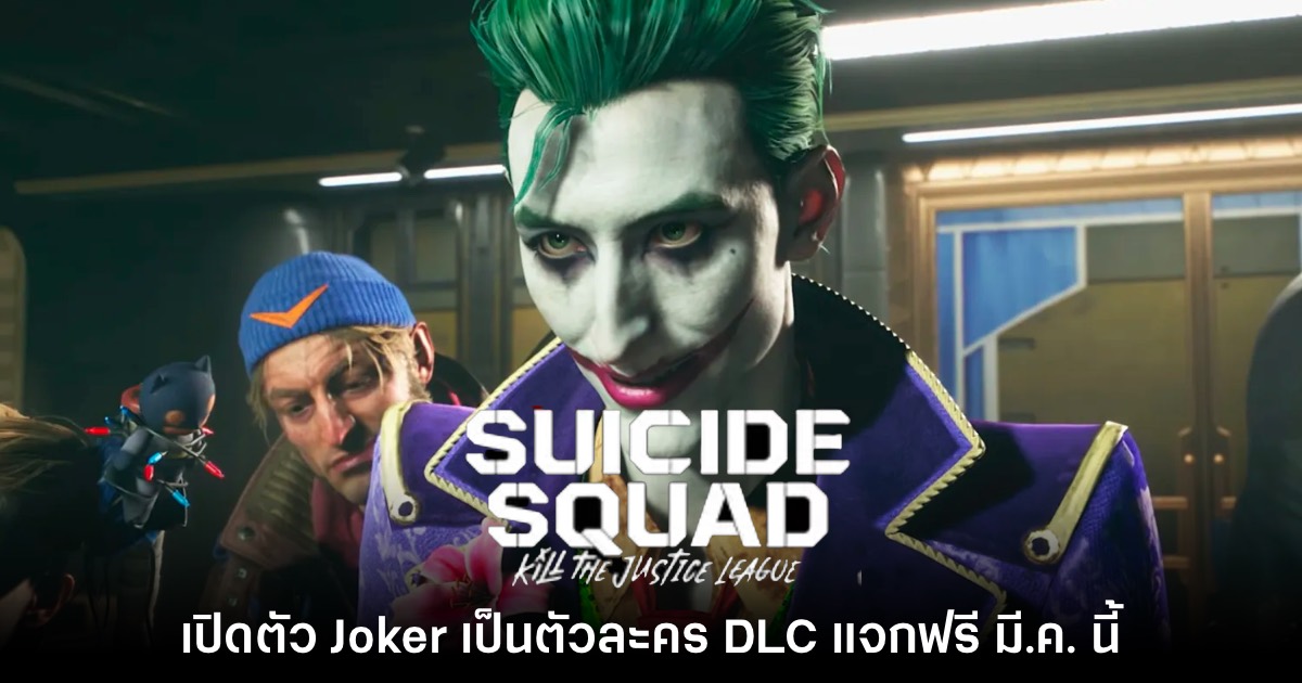 Suicide Squad: Kill the Justice League ประกาศเพิ่มตัวละคร Joker ฟรีในอัปเดต 1 Suicide Squad: Kill the Justice League ประกาศเพิ่มตัวละคร Joker ฟรีในอัปเดต