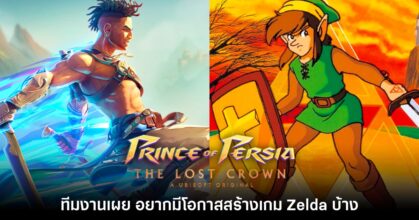 ทีมสร้าง Prince of Persia: The Lost Crown เอ่ยปาก 'อยากทำเกม Zelda'