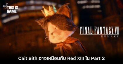 Cait Sith ใน FFVII Remake Part 2 อาจเหมือนกับ Red XIII