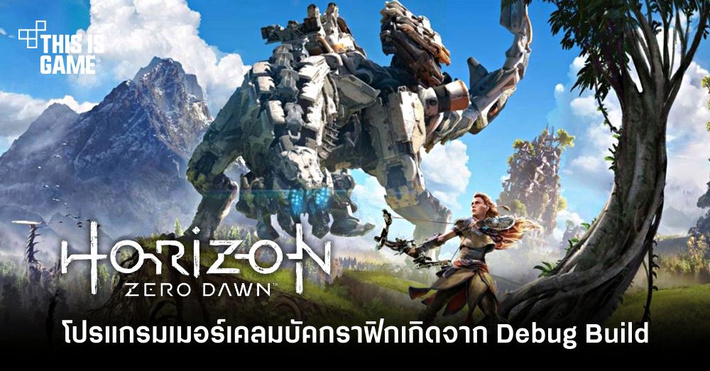 โปรแกรมเมอร์เคลมบัคกราฟิกโพลิกอน Horizon Zero Dawn ฉบับ PC เป็นเพราะ Debug Build 1 โปรแกรมเมอร์เคลมบัคกราฟิกโพลิกอน Horizon Zero Dawn ฉบับ PC เป็นเพราะ Debug Build