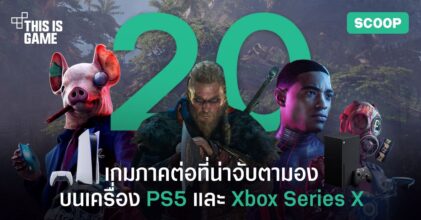 20 เกมภาคต่อที่น่าจับตามองสำหรับเครื่อง PlayStation 5 และ Xbox Series X
