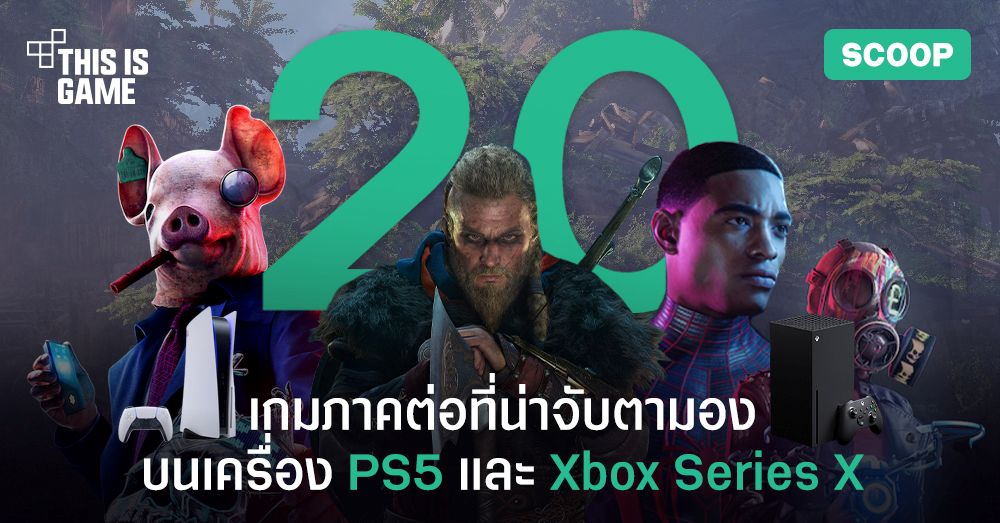 20 เกมภาคต่อที่น่าจับตามองสำหรับเครื่อง PlayStation 5 และ Xbox Series X