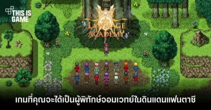 Lawmage Academy เกมที่คุณจะได้เป็นผู้พิทักษ์จอมเวทย์ในดินแดนแฟนตาซี