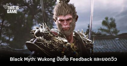 ผลตอบรับล้นหลาม! สารจากผู้พัฒนาเกม Black Myth: Wukong หลังปล่อยเกมเพลย์แรก