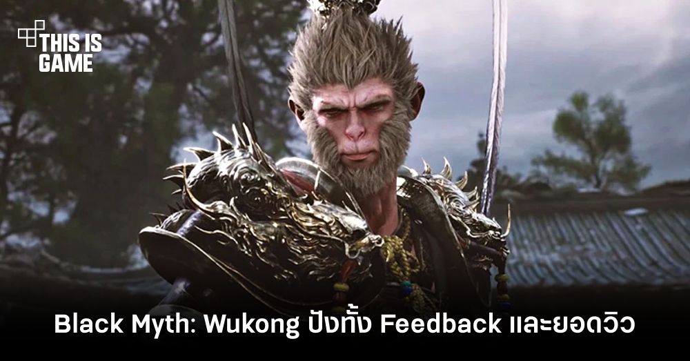 ผลตอบรับล้นหลาม! สารจากผู้พัฒนาเกม Black Myth: Wukong หลังปล่อยเกมเพลย์แรก 1 ผลตอบรับล้นหลาม! สารจากผู้พัฒนาเกม Black Myth: Wukong หลังปล่อยเกมเพลย์แรก