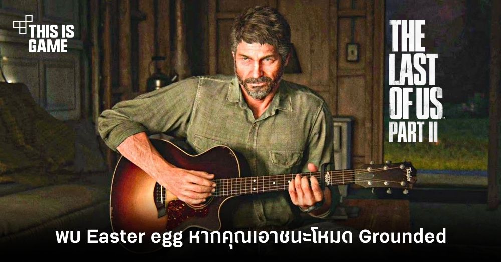 The Last of Us Part II ใส่ Easter egg สุดเจ๋งให้เป็นรางวัลหากคุณเอาชนะโหมด Grounded