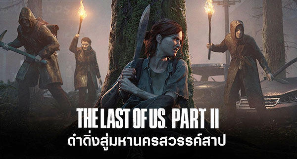 The Last of Us Part II ใส่ Easter egg สุดเจ๋งให้เป็นรางวัลหากคุณเอาชนะโหมด Grounded