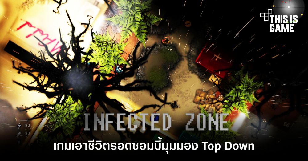 Infected zone เกมเอาชีวิตรอดซอมบี้มุมมอง Top Down วางจำหน่ายแล้ววันนี้สะสมผู้รอดชีวิต, คราฟต์, สร้าง ปกป้องฐานจากผู้มาเยือน! 1 Infected zone เกมเอาชีวิตรอดซอมบี้มุมมอง Top Down วางจำหน่ายแล้ววันนี้สะสมผู้รอดชีวิต, คราฟต์, สร้าง ปกป้องฐานจากผู้มาเยือน!