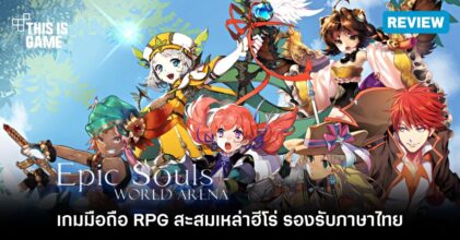 [รีวิว] Epic Souls: World Arena เกมมือถือ RPG สะสมเหล่าฮีโร่