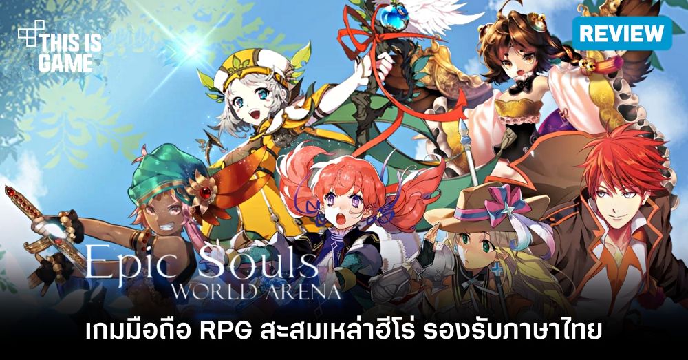 [รีวิว] Epic Souls: World Arena เกมมือถือ RPG สะสมเหล่าฮีโร่