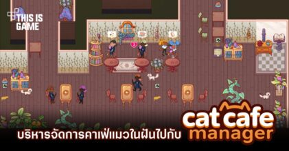 ทาสแมวเตรียมฟิน! บริหารจัดการคาเฟ่แมวในฝันไปกับ Cat Cafe Manager
