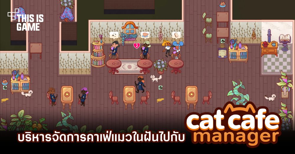 ทาสแมวเตรียมฟิน! บริหารจัดการคาเฟ่แมวในฝันไปกับ Cat Cafe Manager 1 ทาสแมวเตรียมฟิน! บริหารจัดการคาเฟ่แมวในฝันไปกับ Cat Cafe Manager