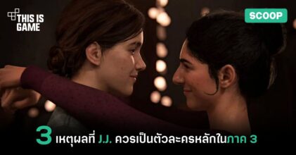3 เหตุผลที่หนูน้อย J.J. ควรเป็นตัวละครหลักใน THE LAST OF US 3