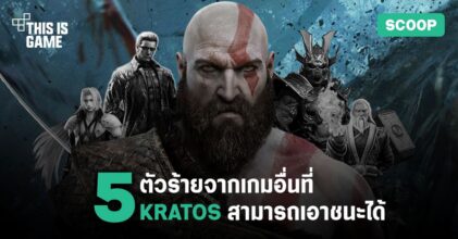5 ตัวร้ายจากเกมอื่นที่ Kratos สามารถเอาชนะได้