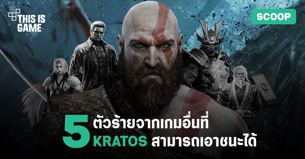 5 ตัวร้ายจากเกมอื่นที่ Kratos สามารถเอาชนะได้ 1 5 ตัวร้ายจากเกมอื่นที่ Kratos สามารถเอาชนะได้