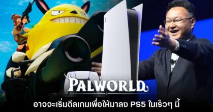 Sony อาจเริ่มเดินเรื่องดีลเกม Palworld มาลงให้ PlayStation 5