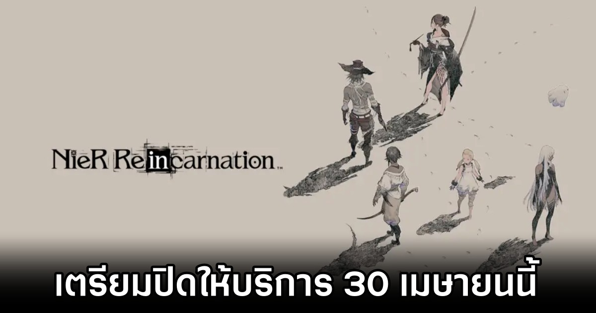 NieR Re[in]carnation เตรียมปิดให้บริการ 30 เมษายนนี้