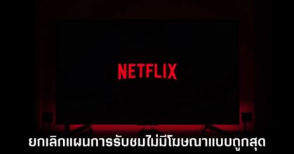 Netflix เตรียมยกเลิกแผนการรับชมถูกสุดแบบไม่มีโฆษณาออกจากแพลตฟอร์ม