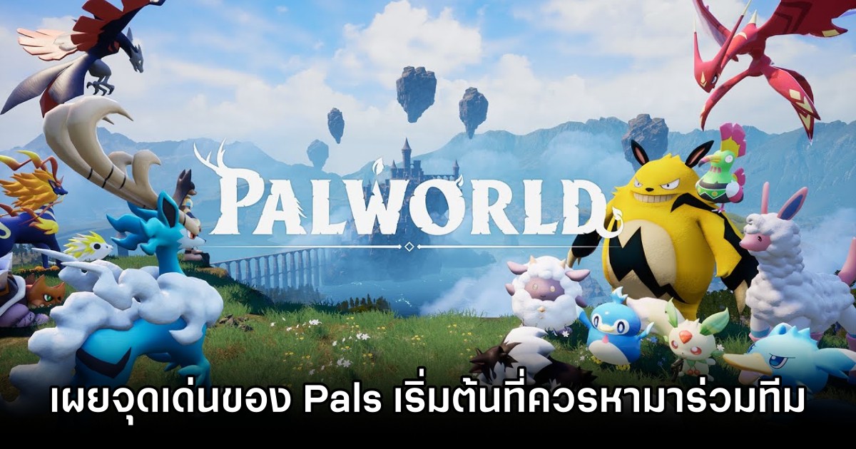 Palworld - เผยจุดเด่นของ Pals เริ่มต้นทั้ง 7 ที่ควรหามาร่วมทีม
