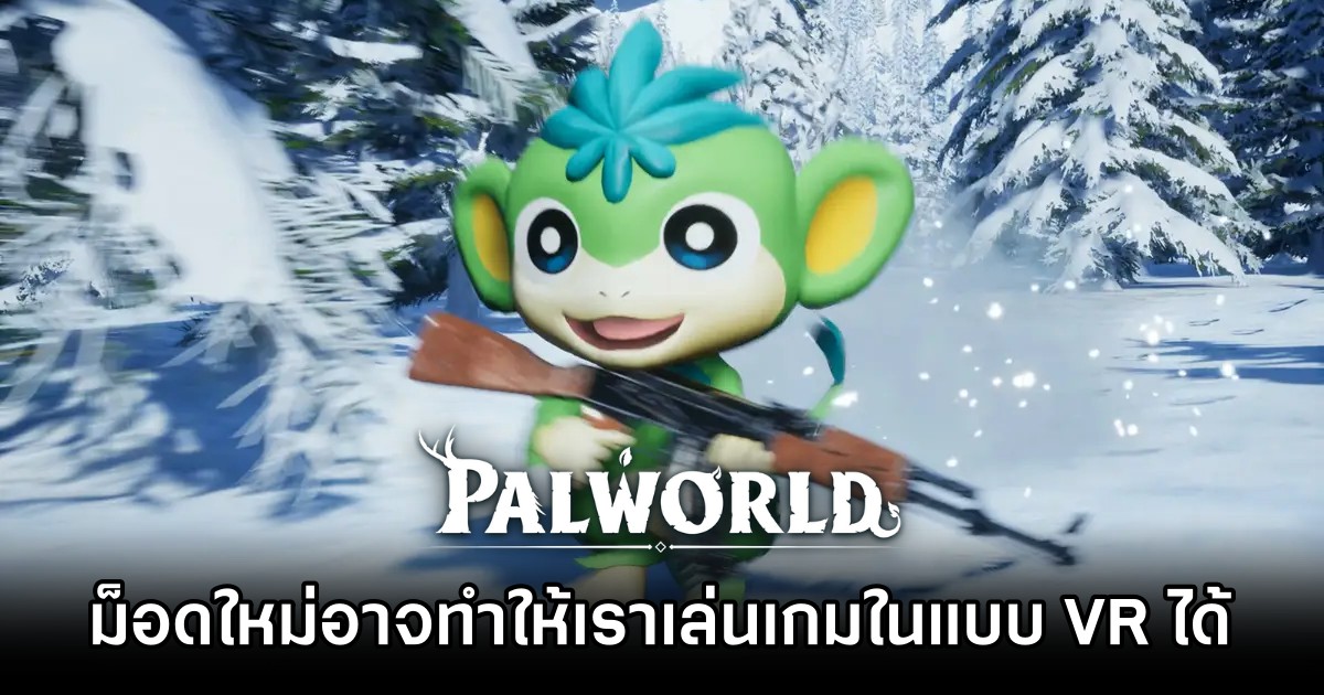 ได้ลุ้น! ม็อดใหม่อาจทำให้เราเล่นเกม PalWorld ในแบบ VR ได้ 1 ได้ลุ้น! ม็อดใหม่อาจทำให้เราเล่นเกม PalWorld ในแบบ VR ได้