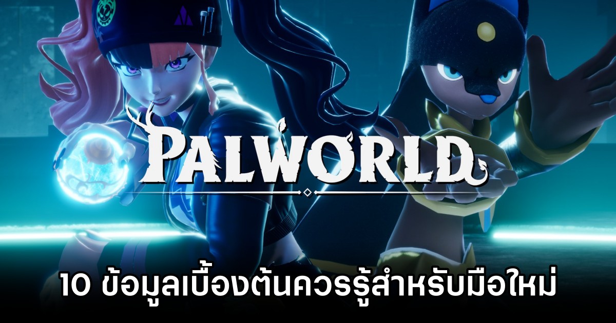 10 ข้อมูลเบื้องต้นควรรู้สำหรับผู้เล่น Palworld มือใหม่ 1 10 ข้อมูลเบื้องต้นควรรู้สำหรับผู้เล่น Palworld มือใหม่