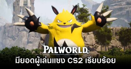Palworld มียอดผู้เล่นสูงแซง CS2 ไปเรียบร้อยแล้ว