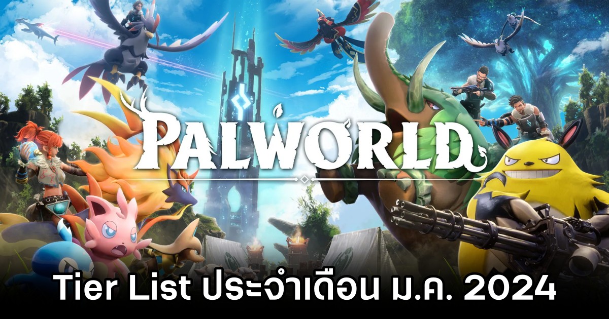 เผย Tier List ในเกม Palworld ประจำเดือน ม.ค. 2024 1 เผย Tier List ในเกม Palworld ประจำเดือน ม.ค. 2024