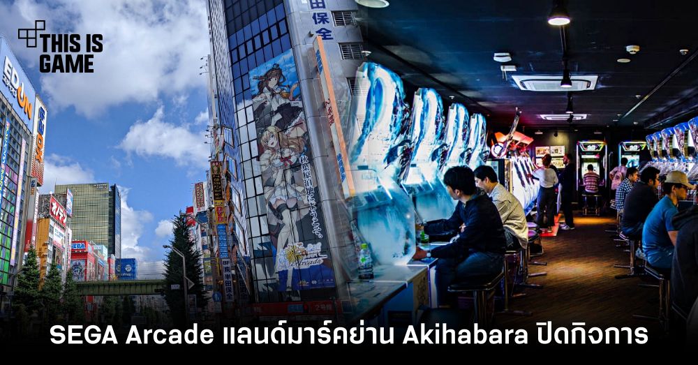โบกมือลา! SEGA Arcade แลนด์มาร์คสำคัญย่าน Akihabara ประกาศปิดกิจการถาวร 1 โบกมือลา! SEGA Arcade แลนด์มาร์คสำคัญย่าน Akihabara ประกาศปิดกิจการถาวร