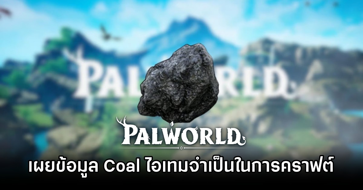 Palworld - เผยข้อมูล Coal อีกหนึ่งไอเทมจำเป็นที่ห้ามพลาด 1 Palworld - เผยข้อมูล Coal อีกหนึ่งไอเทมจำเป็นที่ห้ามพลาด