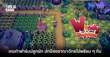 สุดน่าเล่น! Windy Kingdom มาทำฟาร์มปลูกผักแล้วปกป้องอาณาจักรไปพร้อม ๆ กัน