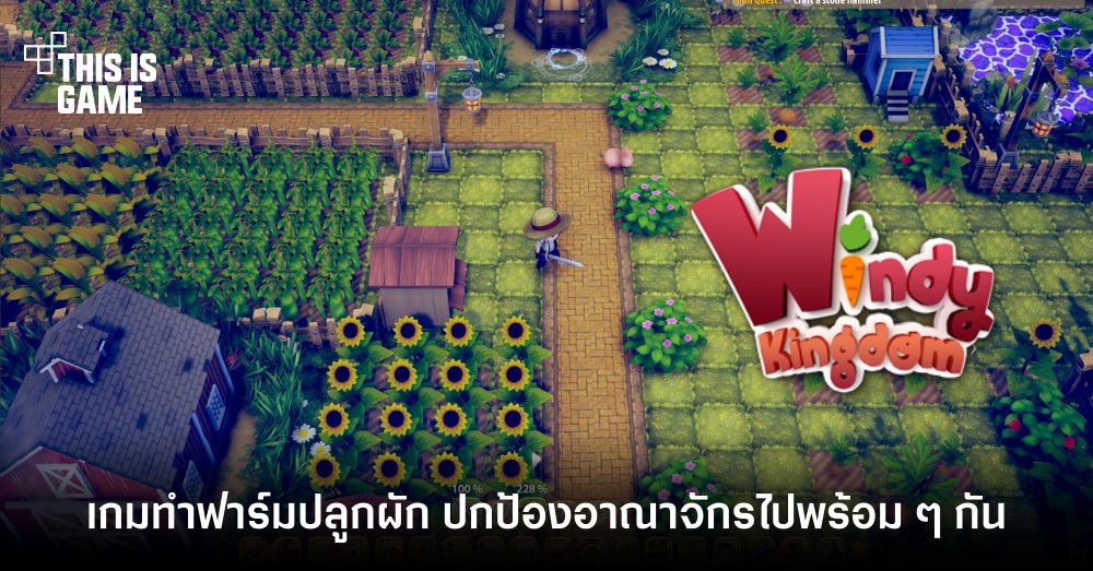 สุดน่าเล่น! Windy Kingdom มาทำฟาร์มปลูกผักแล้วปกป้องอาณาจักรไปพร้อม ๆ กัน 1 สุดน่าเล่น! Windy Kingdom มาทำฟาร์มปลูกผักแล้วปกป้องอาณาจักรไปพร้อม ๆ กัน