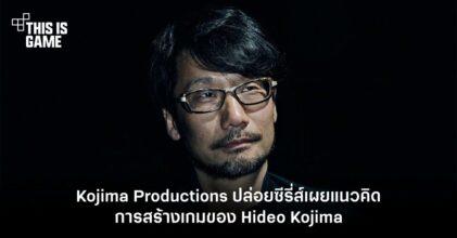 Kojima Productions ปล่อยซีรี่ส์เผยแนวคิดการสร้างเกมของ Hideo Kojima