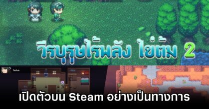 วีรบุรุษไร้พลัง ไข่ต้ม ภาค 2 เปิดตัวบน Steam อย่างเป็นทางการ