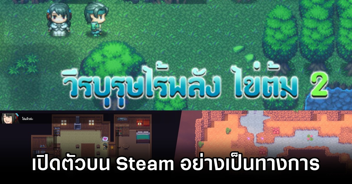 วีรบุรุษไร้พลัง ไข่ต้ม ภาค 2 เปิดตัวบน Steam อย่างเป็นทางการ 1 วีรบุรุษไร้พลัง ไข่ต้ม ภาค 2 เปิดตัวบน Steam อย่างเป็นทางการ