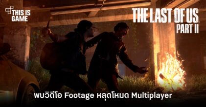 มีลุ้น! ลือ The Last of Us Part II อาจมีโหมด Multiplayer