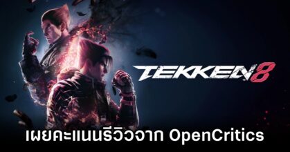 เผยคะแนนรีวิว TEKKEN 8 จาก OpenCritics