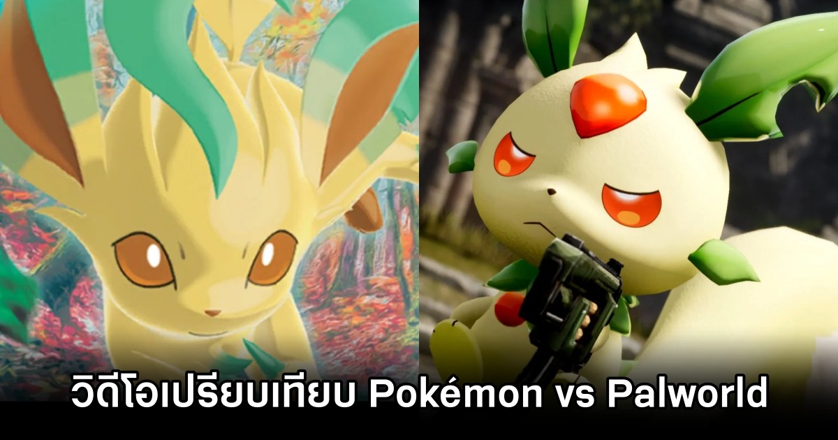 สื่อนอกทำวิดีโอเปรียบเทียบ Pokémon vs Palworld 1 สื่อนอกทำวิดีโอเปรียบเทียบ Pokémon vs Palworld