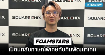 สัมภาษณ์พิเศษกับทีมพัฒนาเกม Foamstars