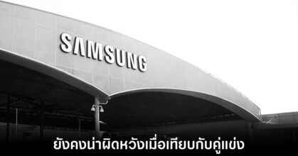 ผู้บริหาร Samsung บางส่วนผิดหวังกับสมาร์ทโฟนตระกูล Galaxy S เมื่อเทียบกับคู่แข่ง