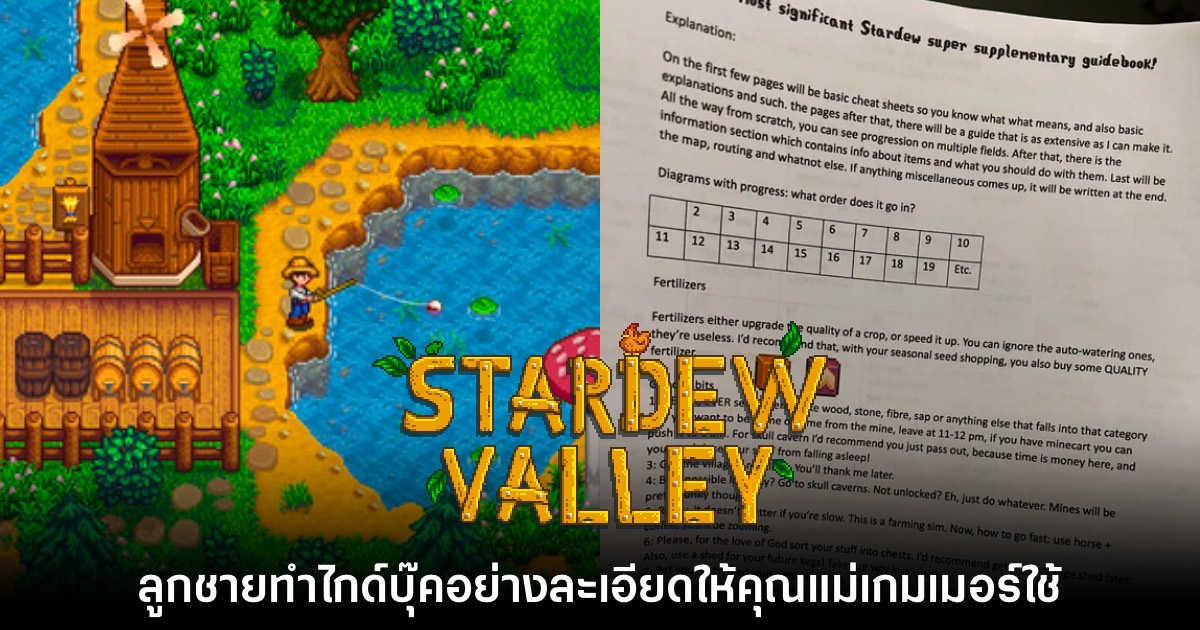 ผู้เล่น Stardew Valley ทำไกด์บุ๊คให้แม่ของตัวเองอย่างละเอียด