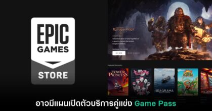 Epic Games อาจจะมีแผนทำบริการคู่แข่ง Game Pass ในเร็วๆ นี้