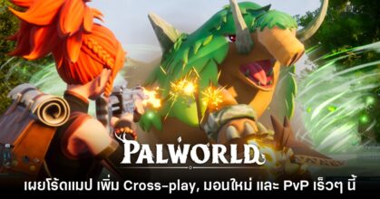 จัดเต็ม! Palworld เผยโร้ดแมปการพัฒนาเกมอย่างเป็นทางการ