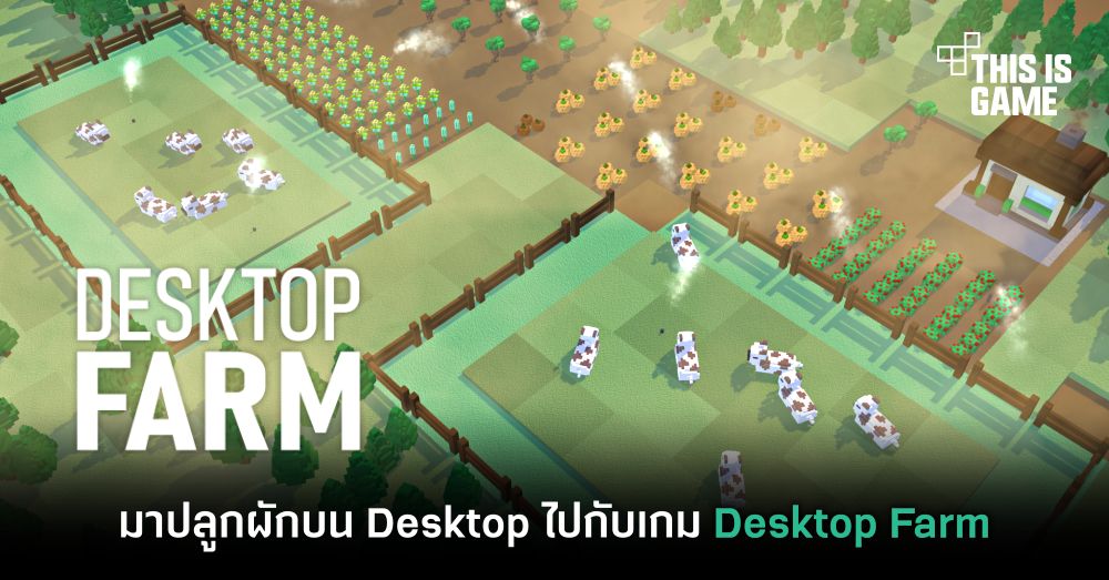 สุดเก๋! มาปลูกผักบน Desktop ไปกับเกม Desktop Farm กันเถอะ! 1 สุดเก๋! มาปลูกผักบน Desktop ไปกับเกม Desktop Farm กันเถอะ!