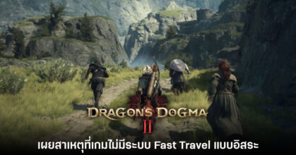 ผู้กำกับเผยสาเหตุที่ Dragon's Dogma II ไม่มีระบบ Fast Travel ที่อิสระ