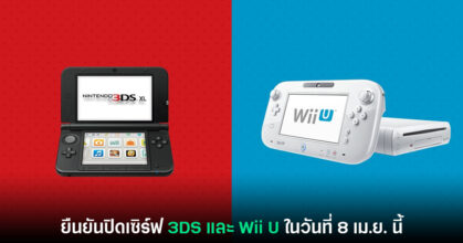 Nintendo ประกาศกำหนดการปิดเซิร์ฟเวอร์ออนไลน์ Wii U และ 3DS