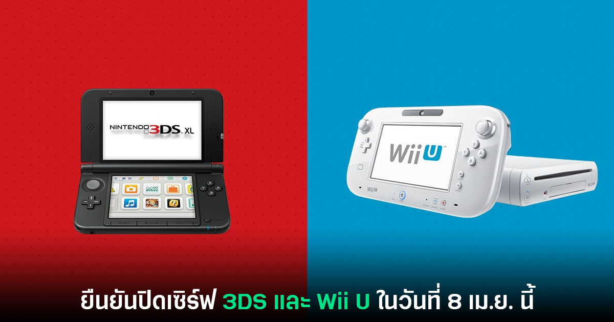 Nintendo ประกาศกำหนดการปิดเซิร์ฟเวอร์ออนไลน์ Wii U และ 3DS 1 Nintendo ประกาศกำหนดการปิดเซิร์ฟเวอร์ออนไลน์ Wii U และ 3DS
